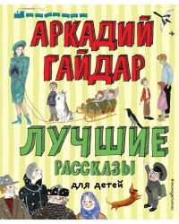 Лучшие рассказы для детей (ил. А. Власовой)