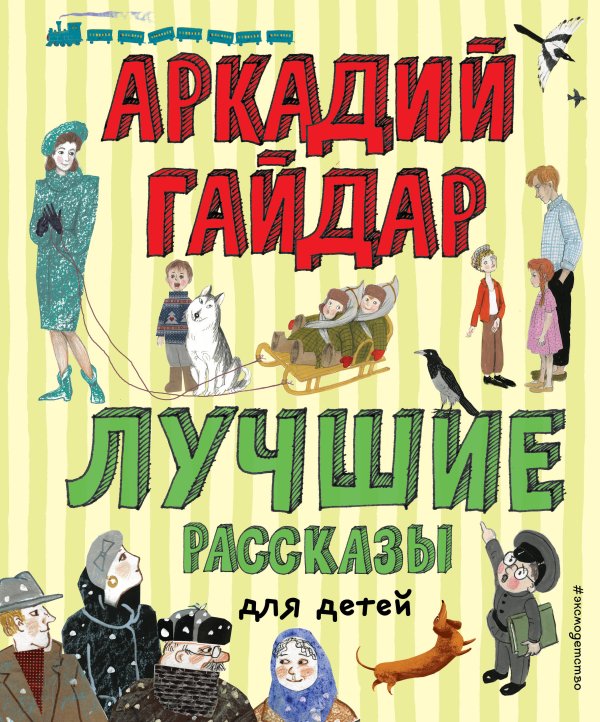 Лучшие книги для детей Лучшие рассказы для детей (ил. А. Власовой)
