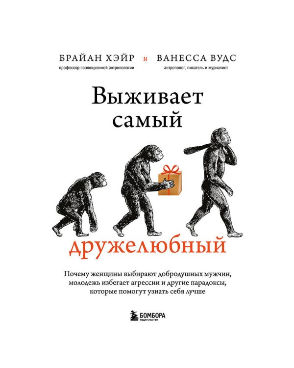 Выживает самый дружелюбный. Почему женщины выбирают добродушных мужчин, молодежь избегает агрессии и другие парадоксы, которые помогут узнать себя лучше