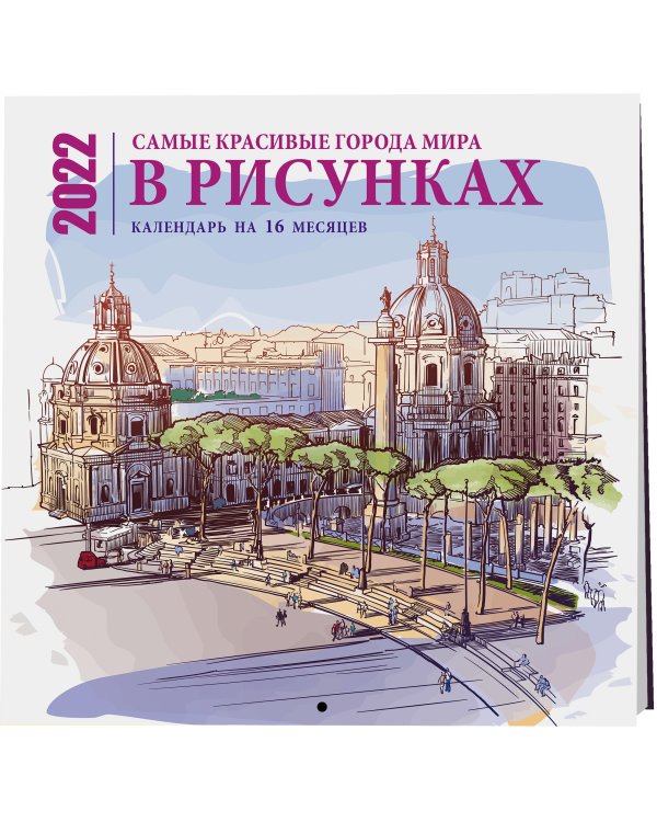 Самые красивые города мира в рисунках. Календарь настенный на 16 месяцев на 2022 год (300х300 мм)