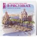 Самые красивые города мира в рисунках. Календарь настенный на 16 месяцев на 2022 год (300х300 мм)