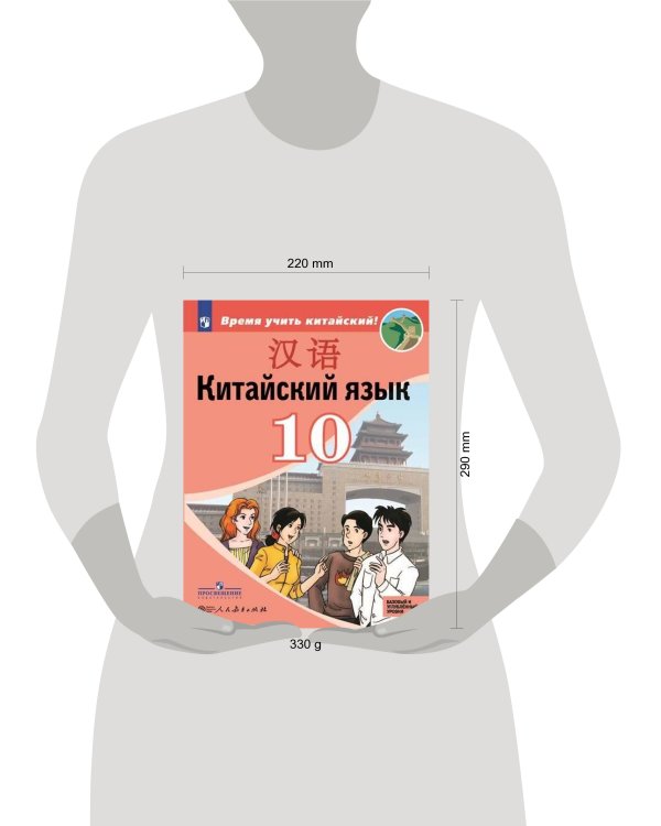 Китайский язык. Второй иностранный язык. 10 класс. Учебное пособие