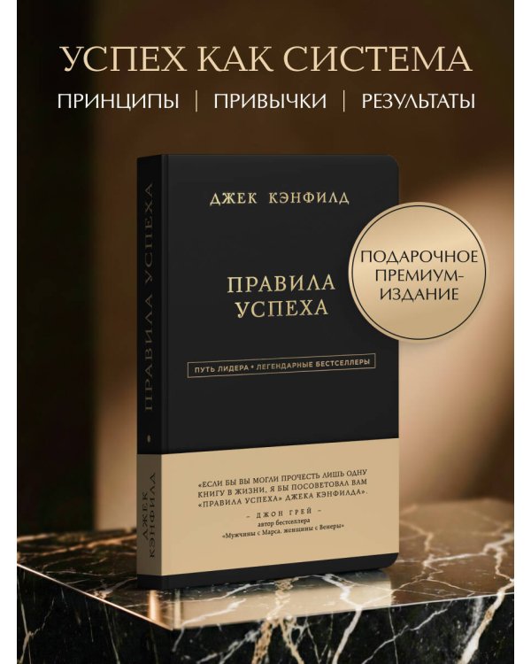 Дополнительное изображение книги «Джек Кэнфилд. Правила успеха»