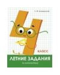 Летние задания. Математика 4 класс