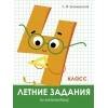 Летние задания (Стрекоза) Летние задания. Математика 4 класс