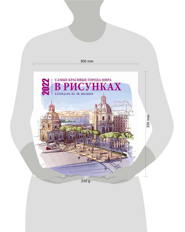 Самые красивые города мира в рисунках. Календарь настенный на 16 месяцев на 2022 год (300х300 мм)