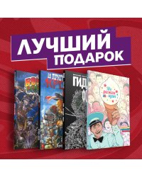 Подарочный комплект комиксов "Лучшие ужастики в комиксах"