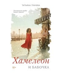 Хамелеон и бабочка