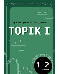 Корейская грамматика для начинающих. Уровни TOPIK I 1-2