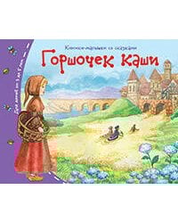 Книжки-малышки. Горшочек каши
