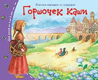 Книжки-малышки (Айрис) Книжки-малышки. Горшочек каши