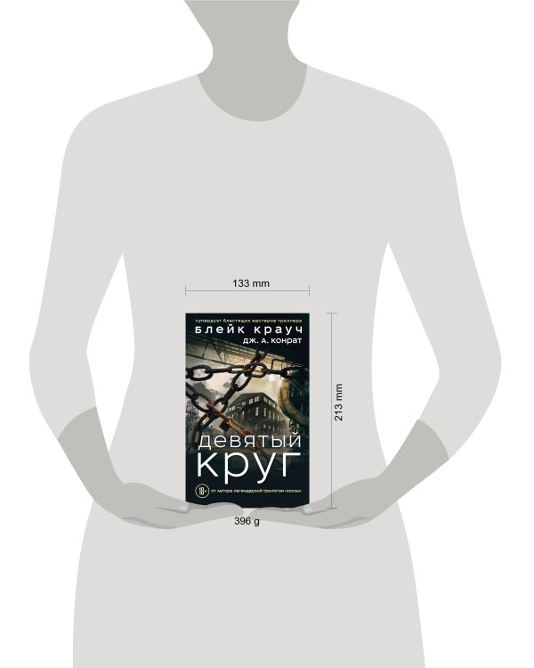 Дополнительное изображение книги «Девятый круг»