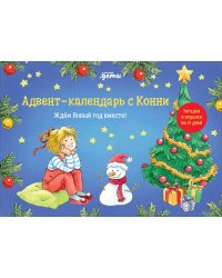 Адвент-календарь с Конни: Ждём Новый год вместе!