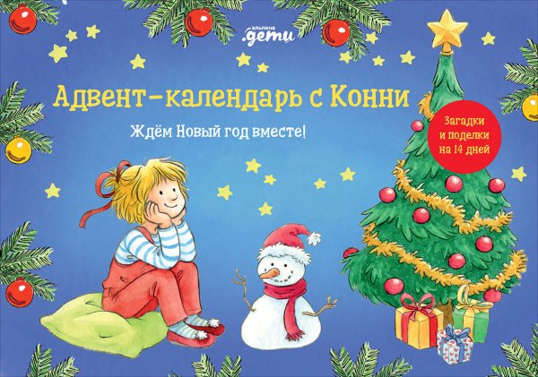 Адвент-календарь с Конни: Ждём Новый год вместе!