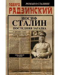 Апокалипсис от Кобы. Иосиф Сталин. Последняя загадка