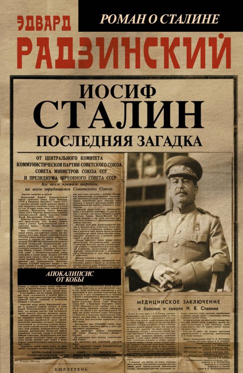 Обложка книги «Апокалипсис от Кобы. Иосиф Сталин. Последняя загадка» — Радзинский Эдвард Станиславович, ISBN 9785170782581