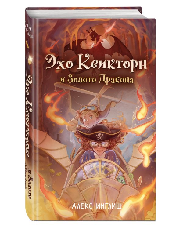 Эхо Квикторн и Золото Дракона (#2)