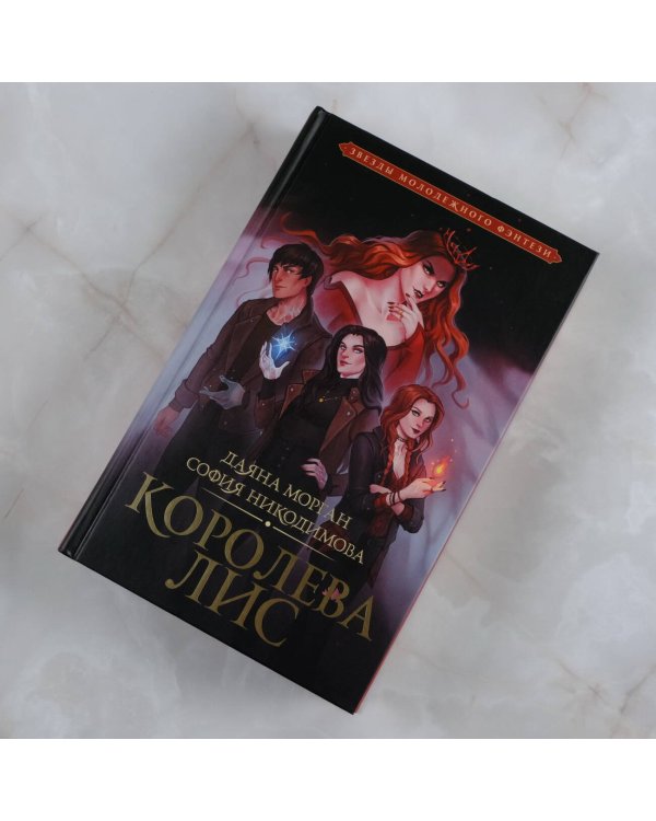 Королева Лис