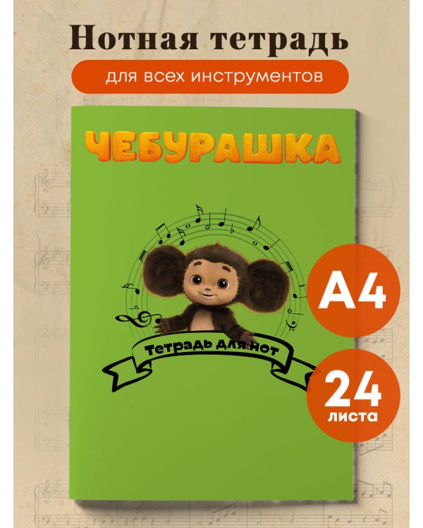 Тетрадь для нот. Чебурашка музыкант (24 л., А4, вертикальная, скрепка)