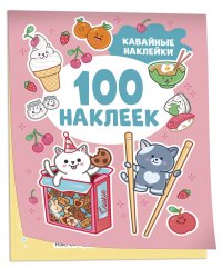 Кавайные наклейки (100 наклеек)