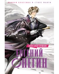 Евгений Онегин