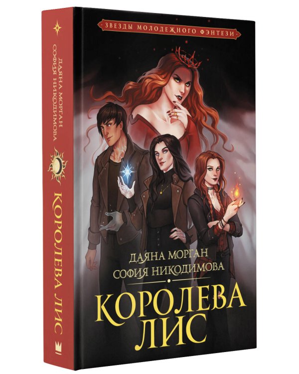 Королева Лис