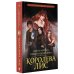 Звезды молодежного фэнтези Королева Лис