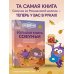 Дополнительное изображение книги «Большая книга Совуньи. Житейские мудрости, которых так не хватает во взрослой жизни»