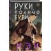 Young Adult. Книжный бунт. Фантастика Руки, полные бури