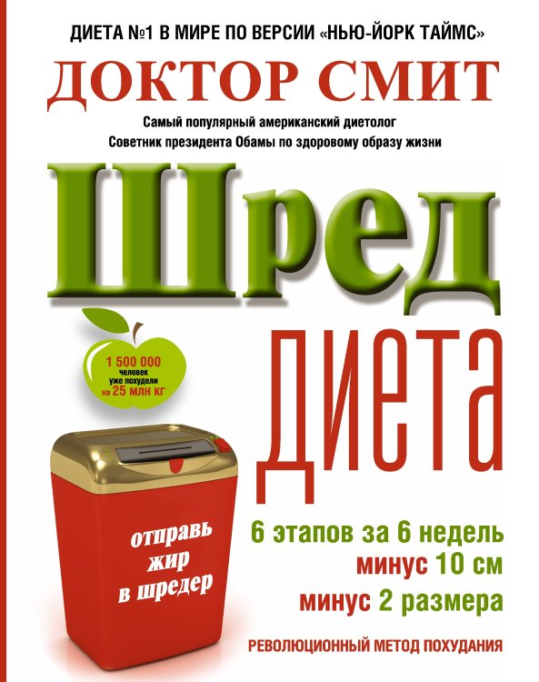 . ШРЕД диета. Революционный метод похудания