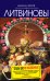 Обложка книги «Второй раз не воскреснешь» — Литвинова А.В.; Литвинов С.В., ISBN 9785699407378