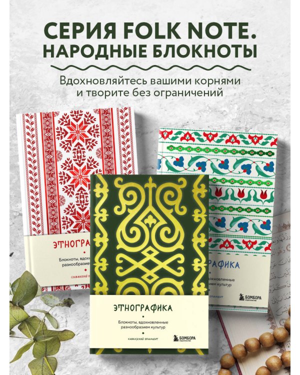Этнографика. Блокноты, вдохновленные разнообразием культур (кавказский)