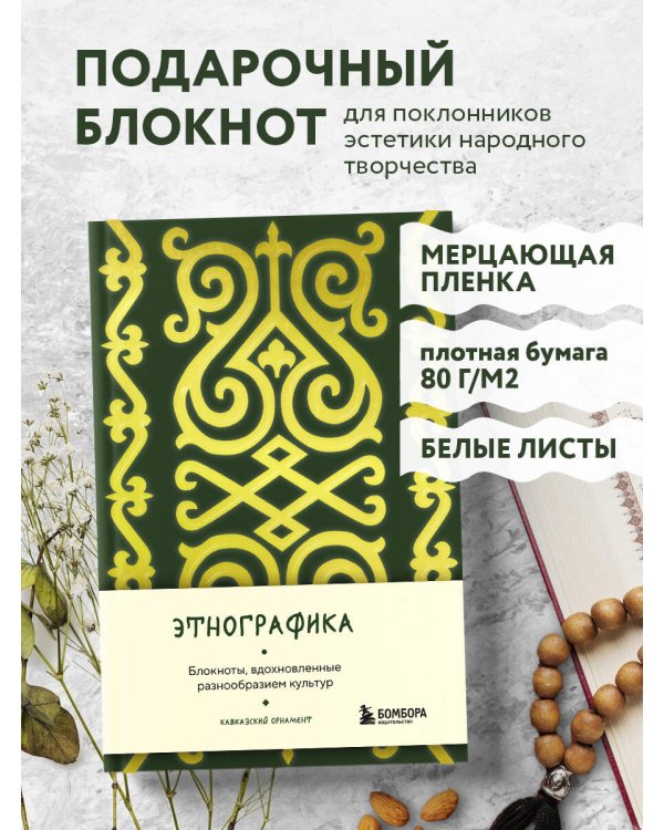 Этнографика. Блокноты, вдохновленные разнообразием культур (кавказский)