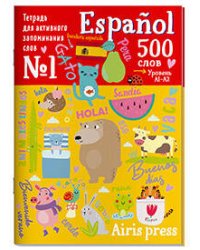 Тетрадь-тренажер для активного запоминания 500 испанских слов с наклейками. Уровень 1. Beginner