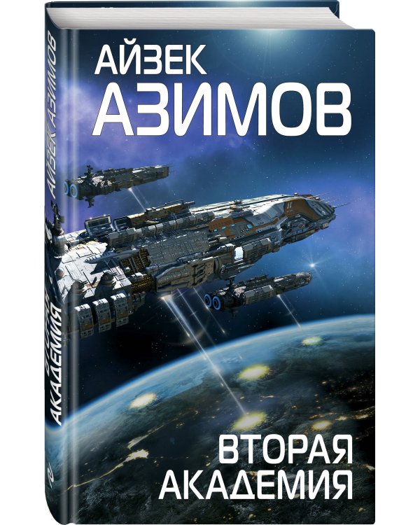 Вторая Академия