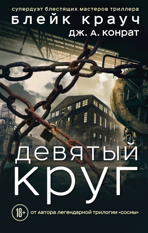 Обложка книги «Девятый круг» — Крауч Блейк, ISBN 9785040978298