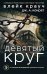 Обложка книги «Девятый круг» — Крауч Блейк, ISBN 9785040978298