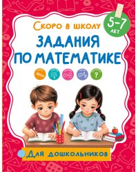 Задания по математике