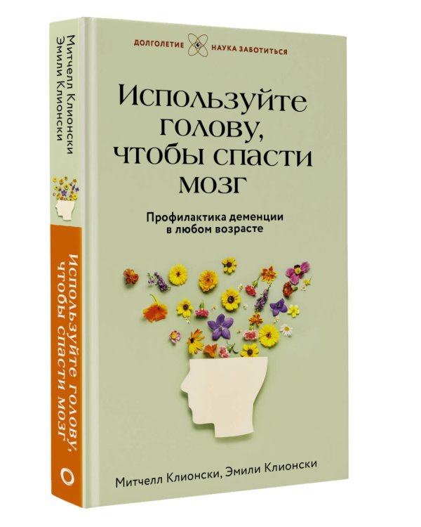 Используйте голову, чтобы спасти мозг. Профилактика деменции в любом возрасте