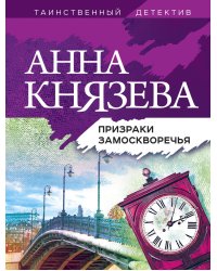 Призраки Замоскворечья