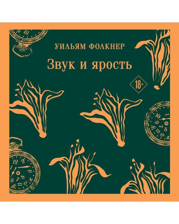 Звук и ярость