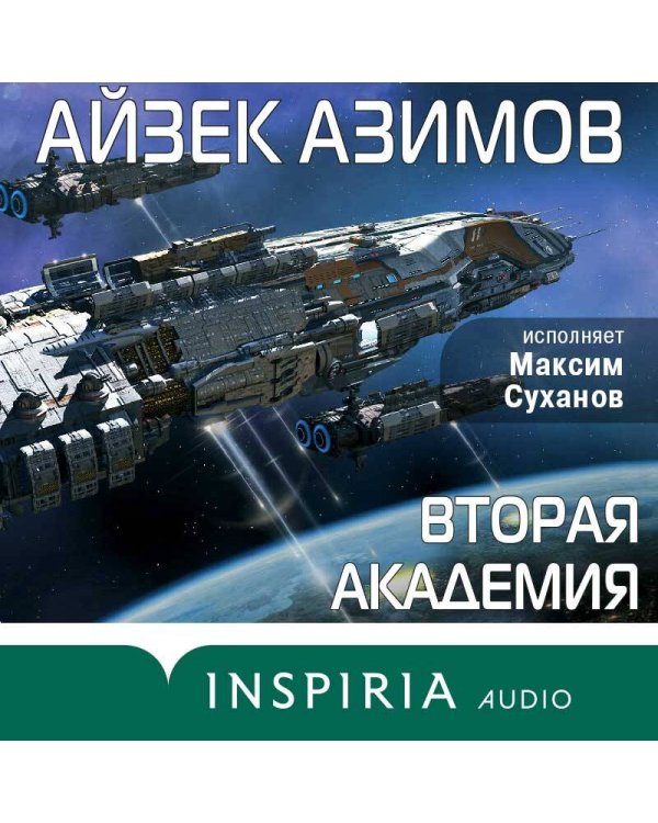 Вторая Академия