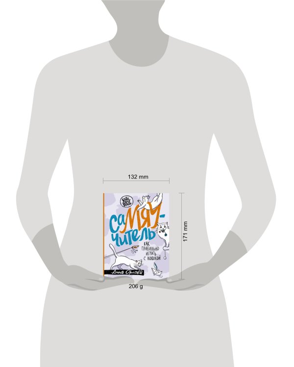 СаМЯУчитель. Как правильно играть с кошкой