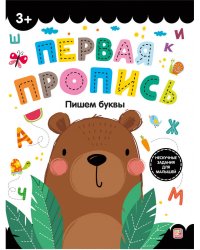 Первая пропись. Пишем буквы