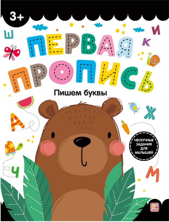 Первая пропись. Пишем буквы