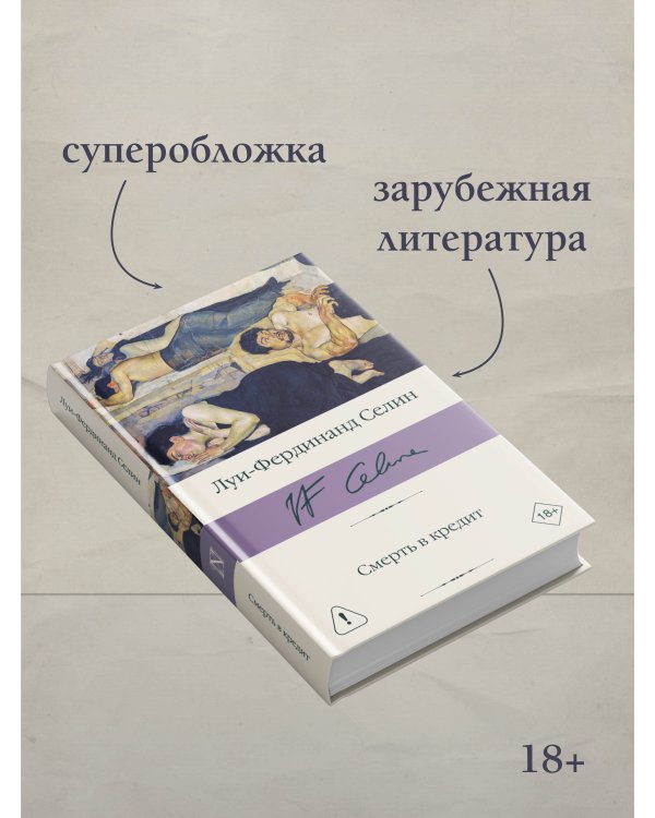 Смерть в кредит