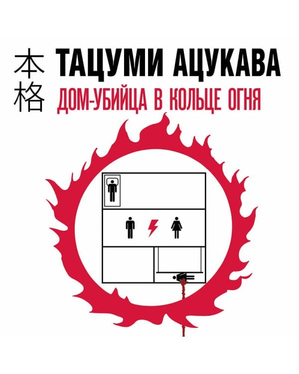 Дом-убийца в кольце огня