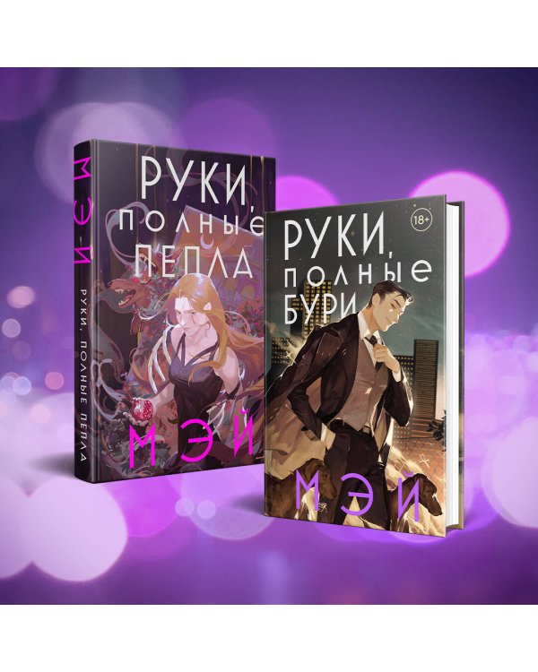 Руки, полные бури