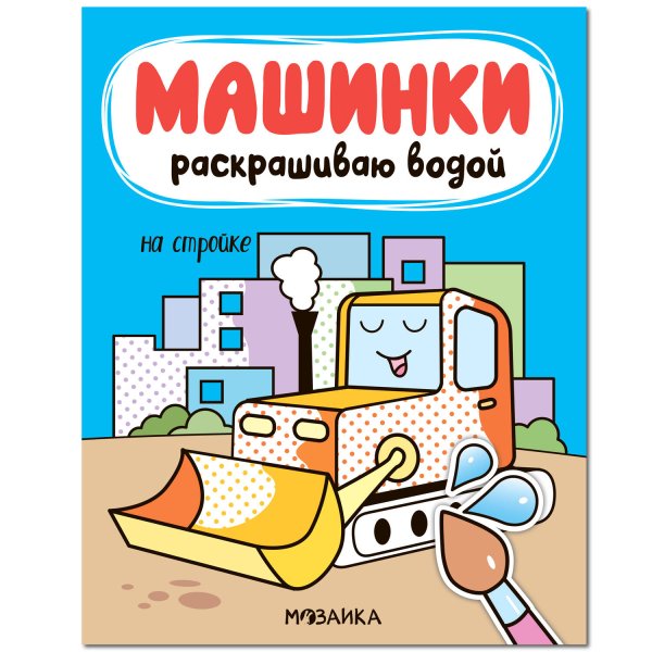Обложка книги «Машинки. Раскрашиваю водой. На стройке», ISBN 9785431518362
