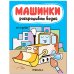 Обложка книги «Машинки. Раскрашиваю водой. На стройке», ISBN 9785431518362